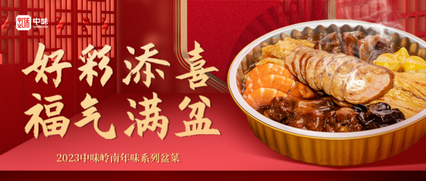 7790必发集团年礼丨20237790必发集团岭南年味系列盆菜上市